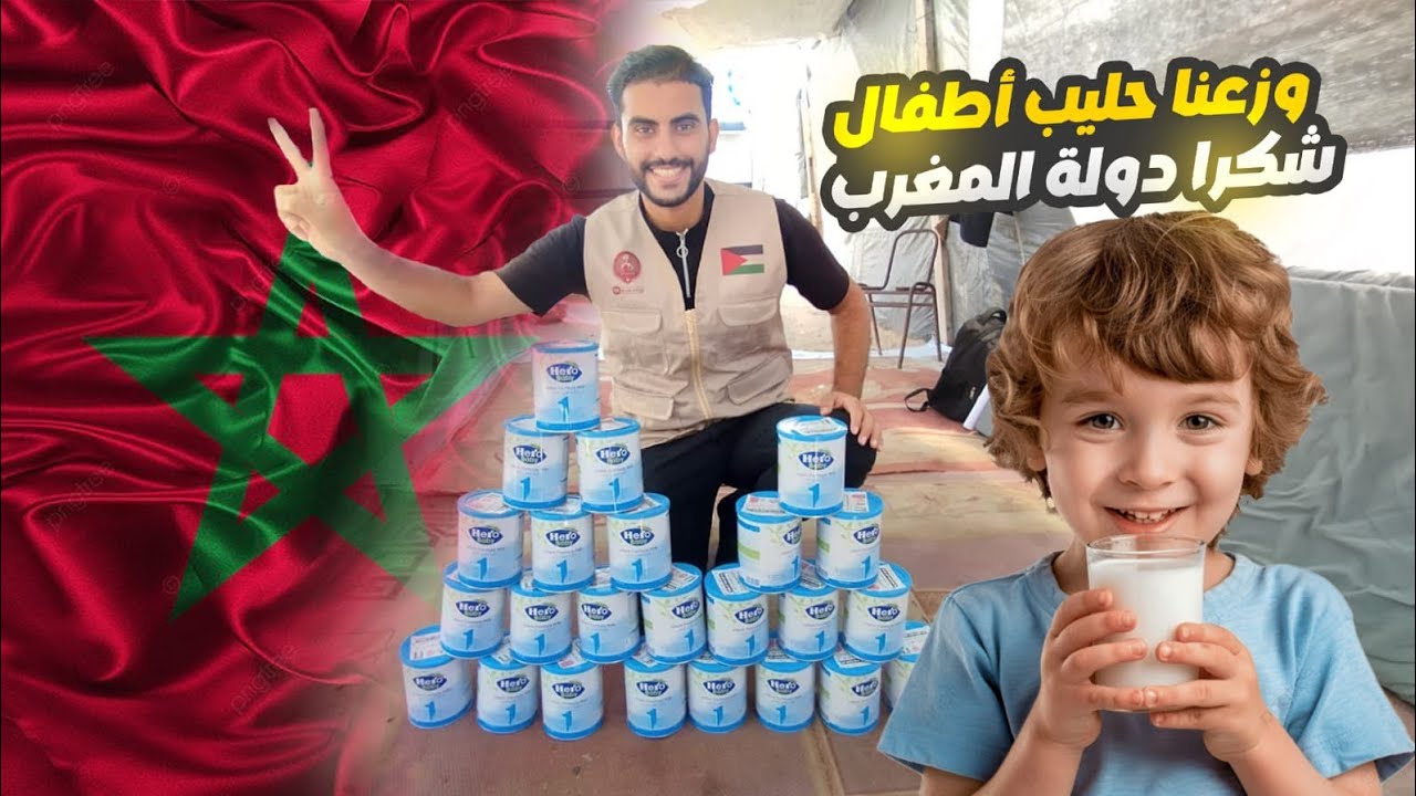 وزعنا حليب للأطفال ، شاهدوا الأطفال بالفيديو قديش معاناة ، بتبرع كريم مجموعة نحن منكم وانتوا منا 🇲🇦