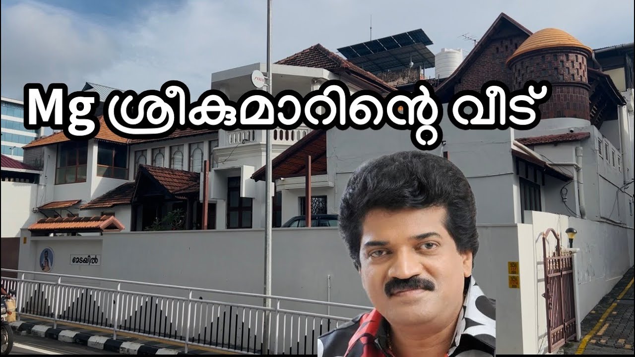 എം.ജി ശ്രീകുമാറിൻ്റെ വീട് | malayalam film singer mg sreekumar house@zentravelerbyanzar