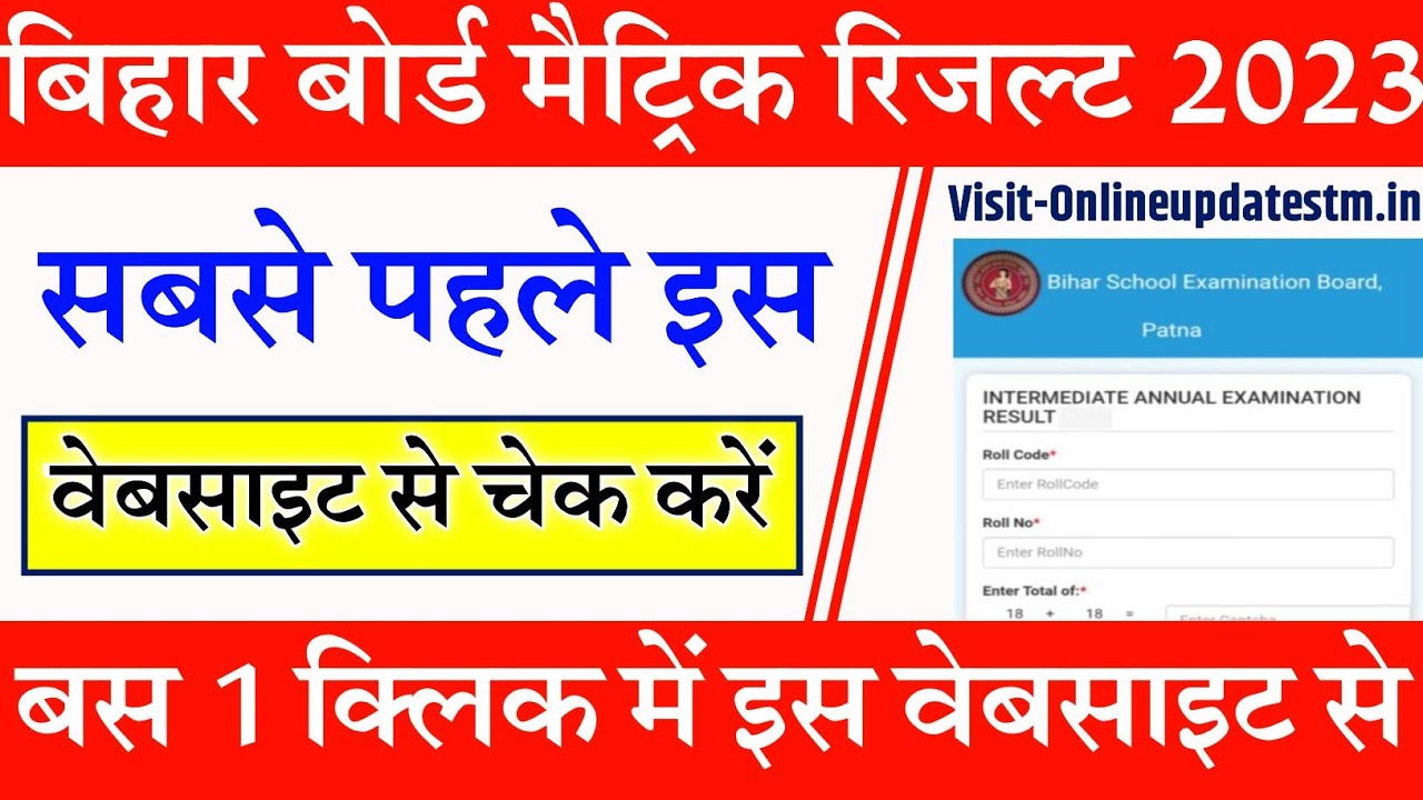 bihar board Matric result 2023 | Bihar Board 10th Result 2023 | bihar board 10th result kaise dekhe