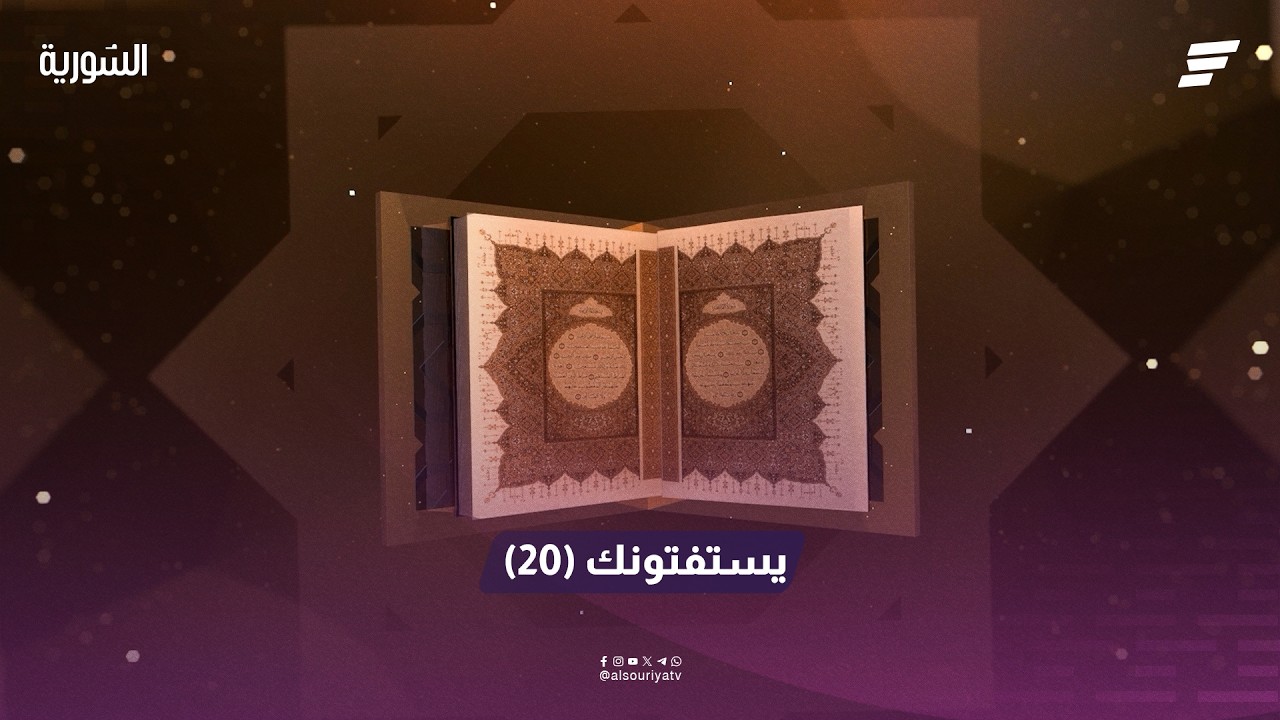 الحلقة التاسعة عشرة من برنامج يستفتونك مع الشيخ أنس الموسى ( فتاوى رمضان ).