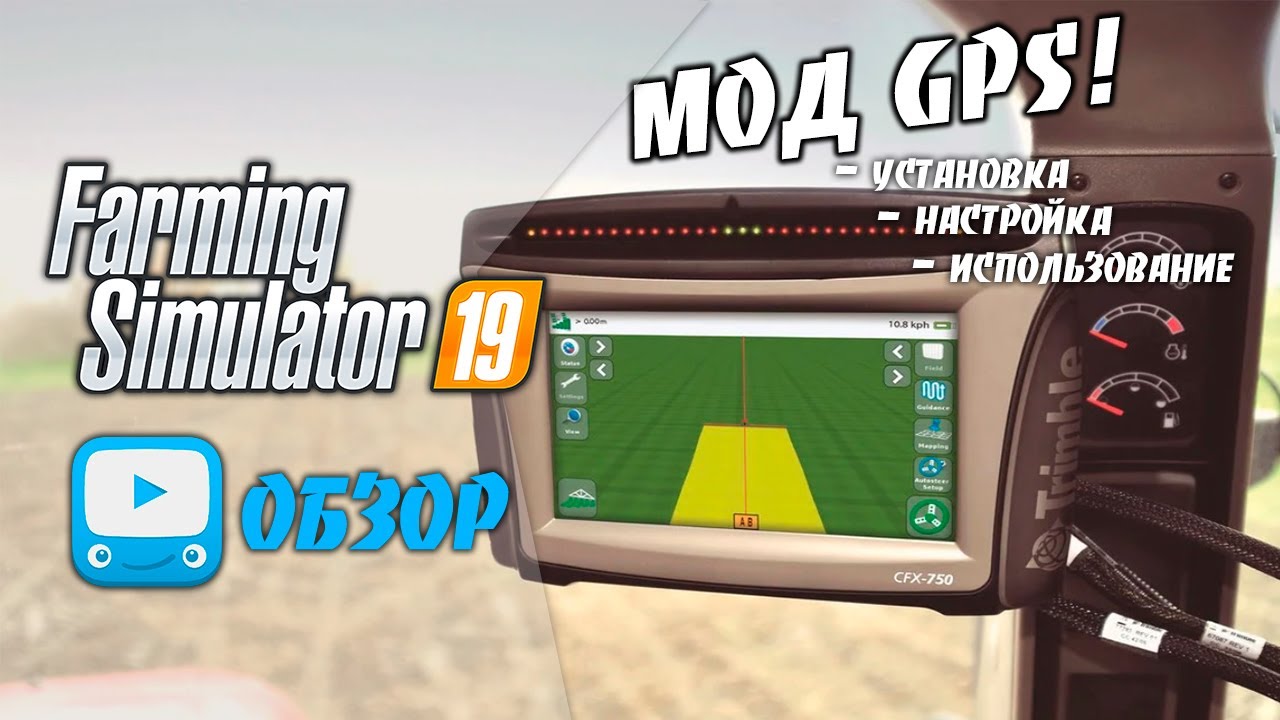 Farming Simulator 19 | FS19 - Мод GPS для ФС19 | Как работает? Как пользоваться?