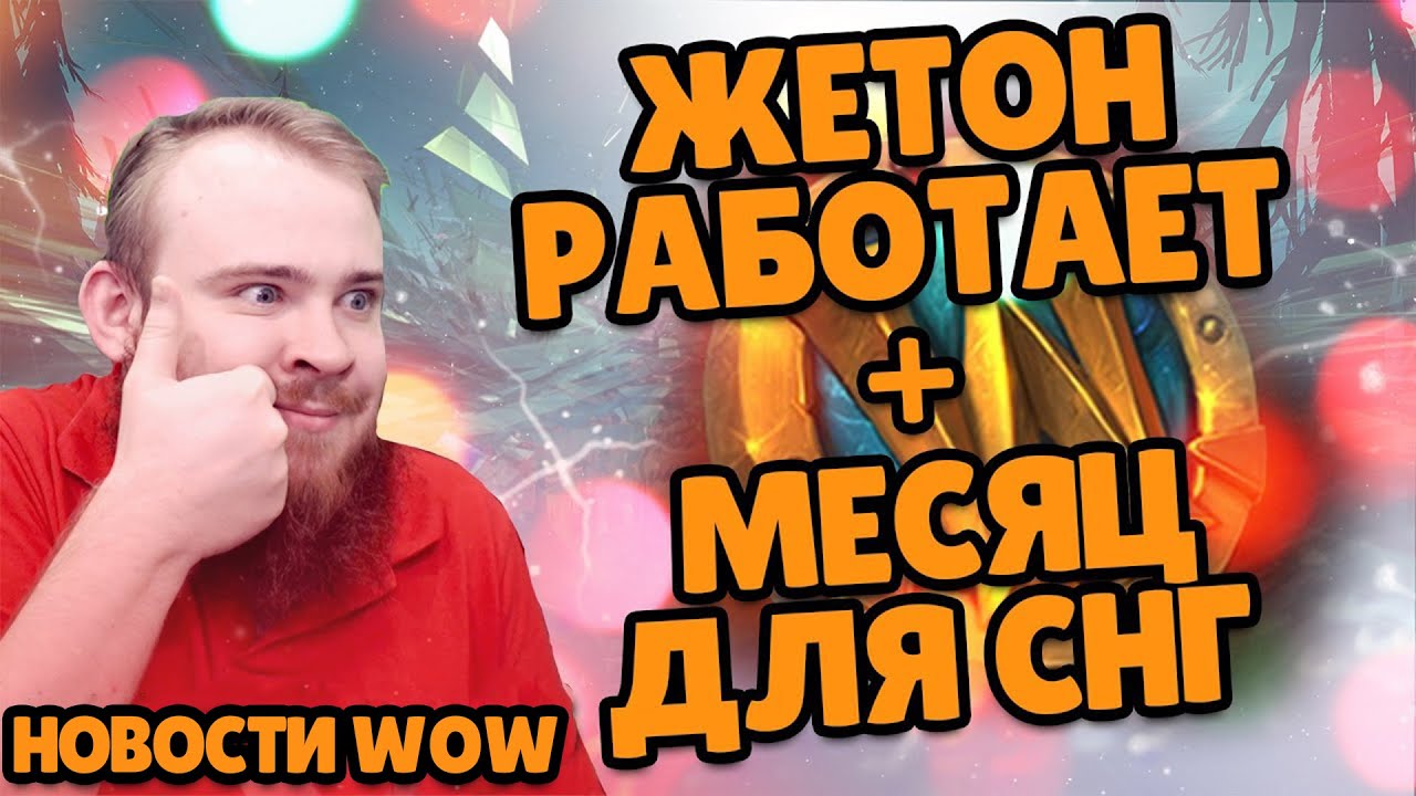 ЖЕТОН ВОВ РАБОТАЕТ ПАТЧ 9.2 ACTIVISION BLIZZARD WOW МИФИК + НОВОСТИ ВОВ ШАДОУЛЕНДС IVELKNOW
