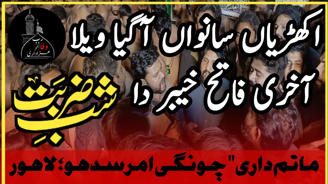 19 Ramzan_Shabe_Zarbat_Mola Ali (a.s)😭😭 Chungi Amer Sidu Lahore Matam Dari