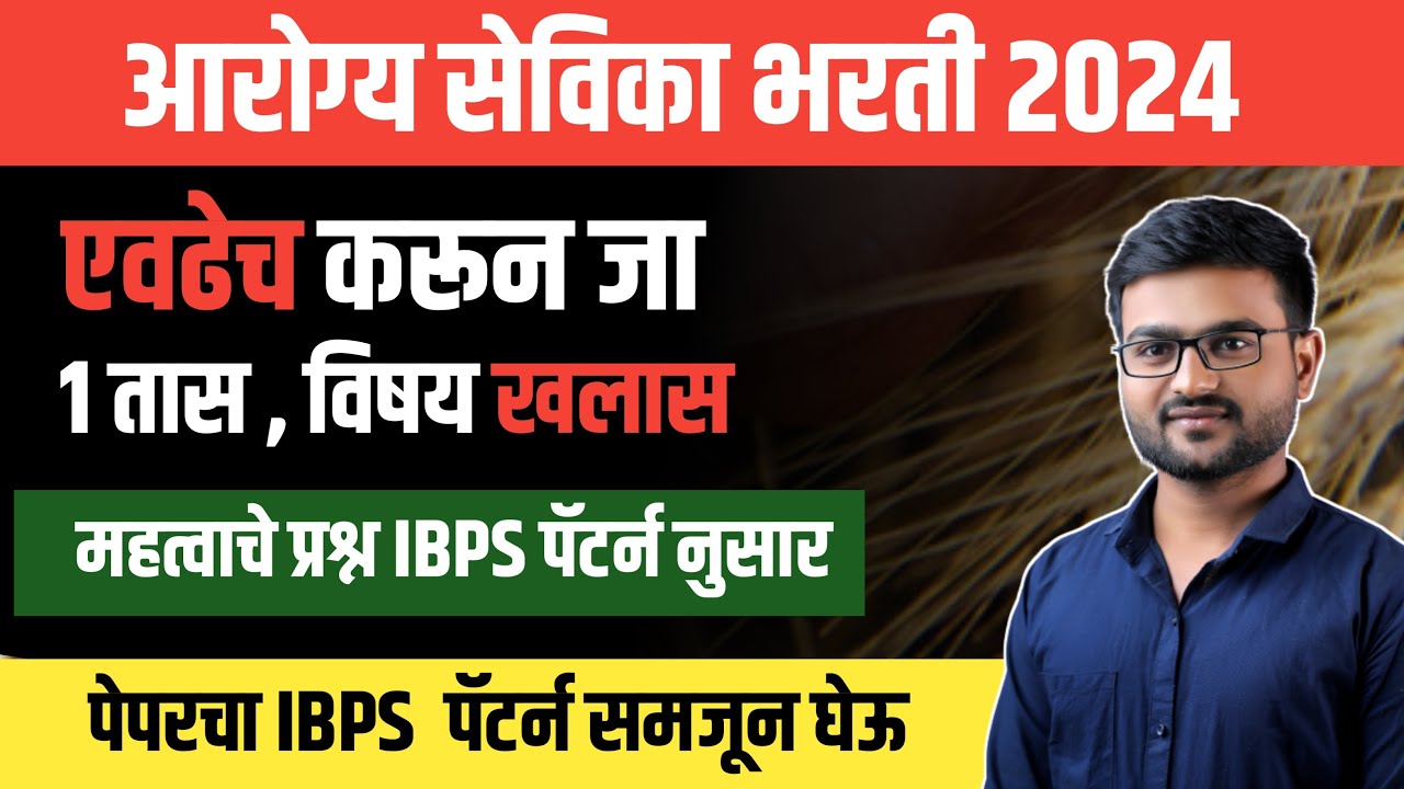 आरोग्य सेविका भरती 2024 | प्रश्नपत्रिका | तांत्रिक प्रश्न  | Arogya sevika  question paper | tantrik