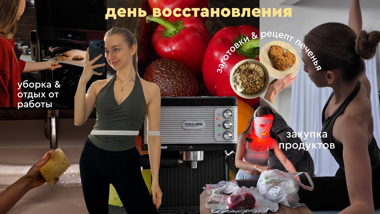 Выходной интроверта: заготовки на неделю | отдых от работы | уборка | жизнь одной | растяжка 🛋️💭