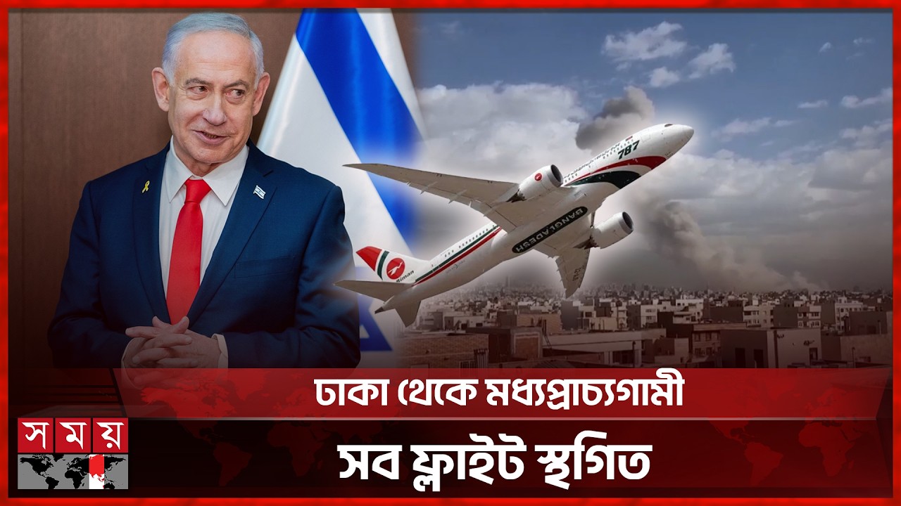 ইরান-ইসরাইল যুদ্ধের প্রভাব পড়তে পারে বৈশ্বিক বাণিজ্যে | USA IRAN Conflict | Somoy TV