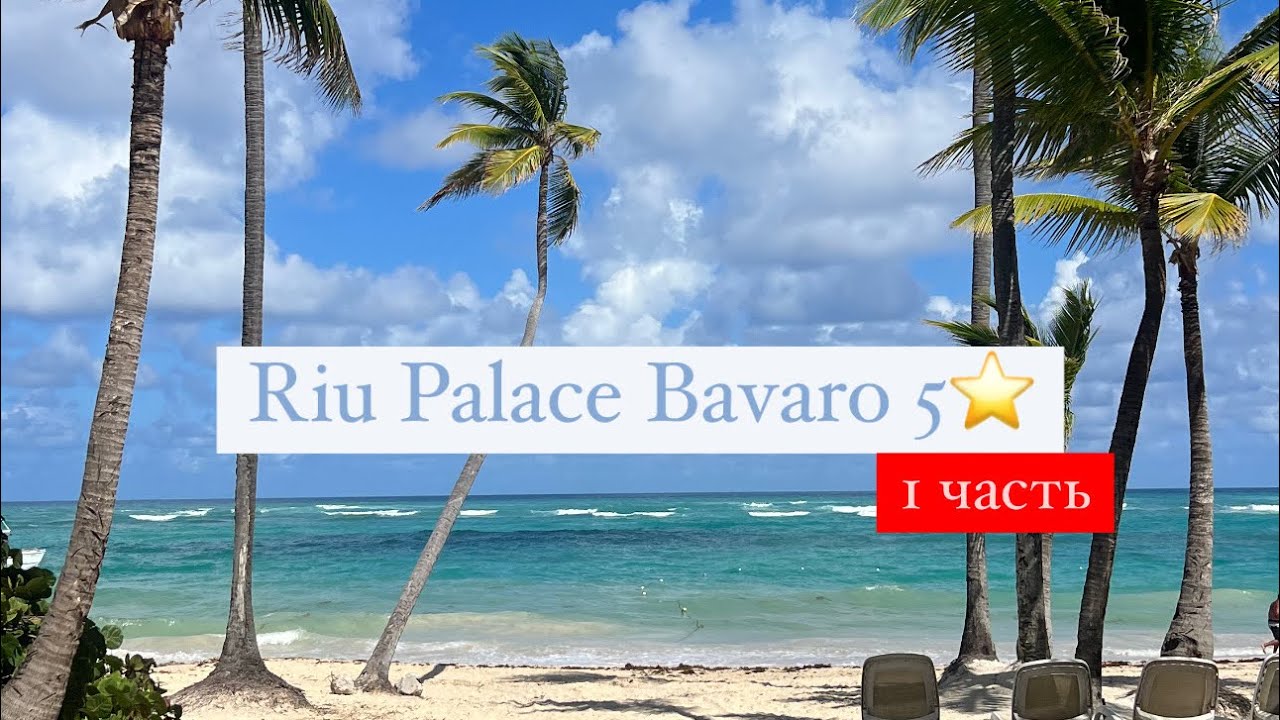 Riu Palace Bavaro 5*, Пунта Кана, Баваро, Доминикана 1 часть