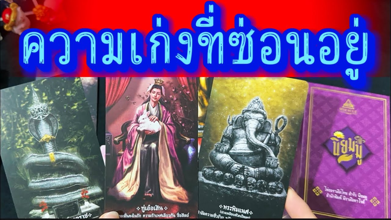 💙 ความเก่งที่ซ่อนอยู่ในตัวคุณ 💙 #tarot  #Healing #Healer#tarotreading #ไพ่ทาโรต์ #ฮิลใจด้วยไพ่ยิปซี 
