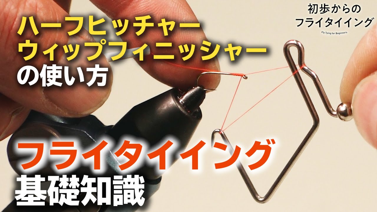 フライタイイングの基礎知識【フィニッシュの方法】編