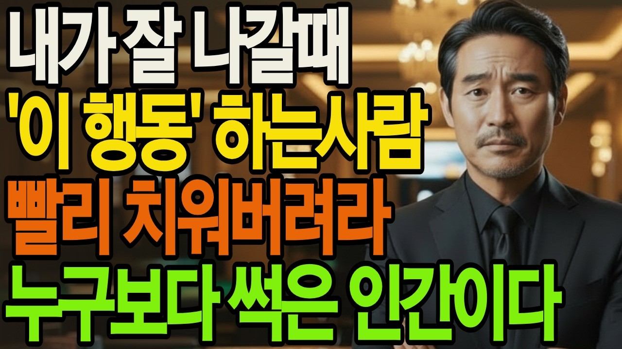 내가 힘이들때 '이 행동'하는 사람 절대 놓치지 말아라 누구보다 귀한 사람이다 | 인생통찰 | 삶의지혜 | 인생명언 | 오디오북|