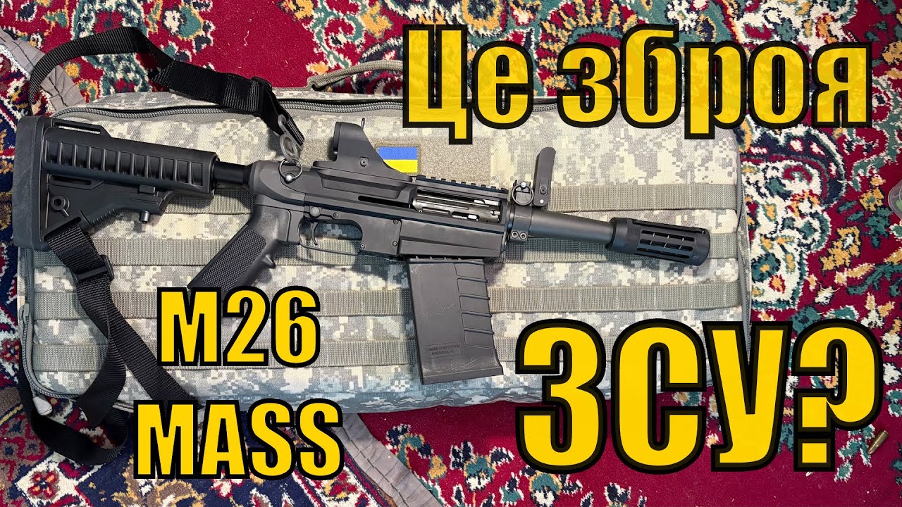 Американський дробовик M26 MASS, огляд в Україні.