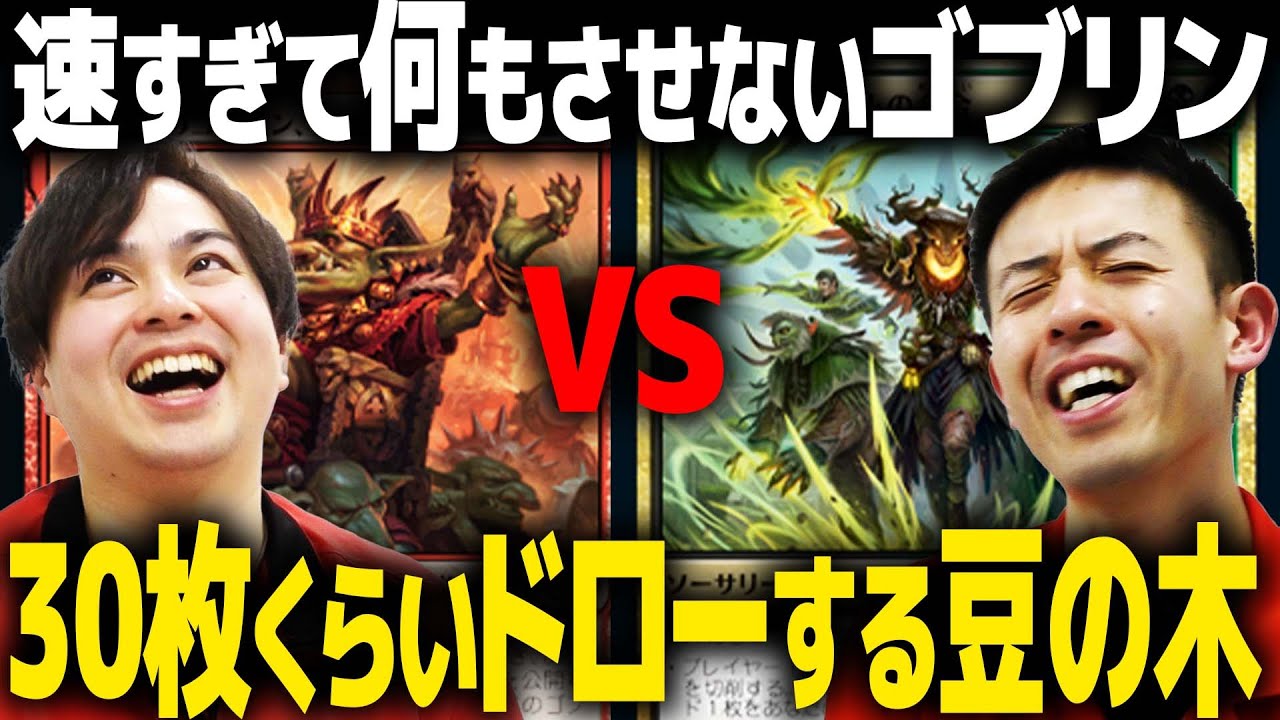 【MTG】最速1キル!?銀枠と統率者セットで魔改造されて帰ってきたゴブリンvsスゥルタイ豆の木【レガシー】