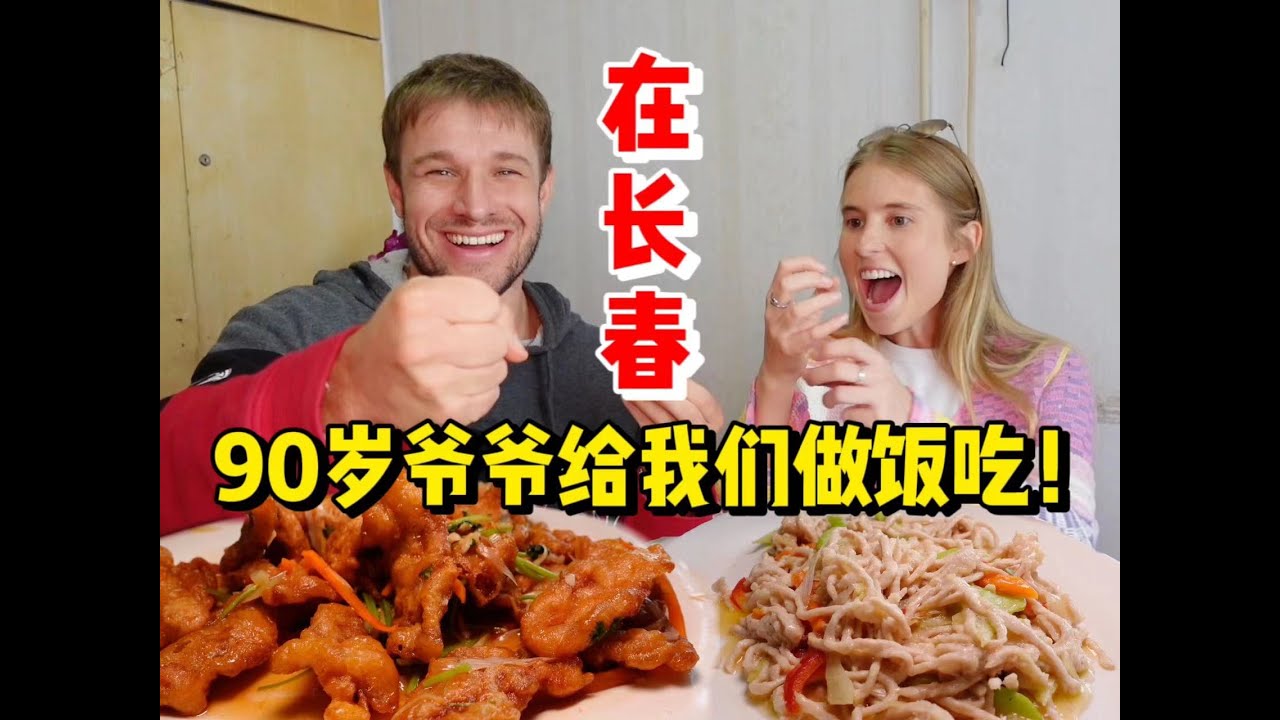 90岁爷爷给我做锅包肉，是正宗的东北味