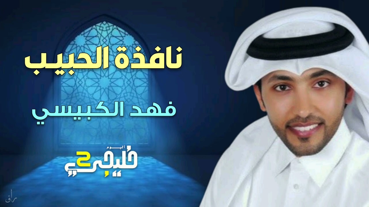 نافذة الحبيب | فهد الكبيسي