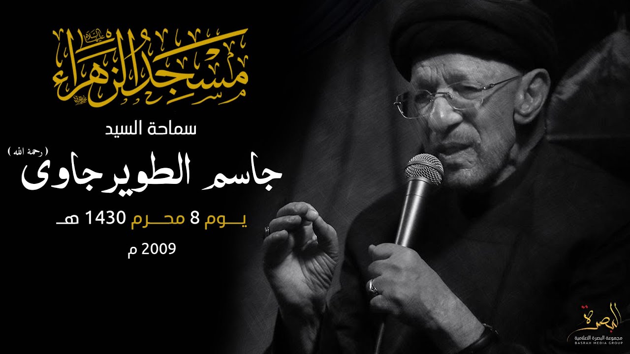السيد جاسم الطويرجاوي ( رحمه الله ) | 8 محرم 1430 هـ - 2009 م