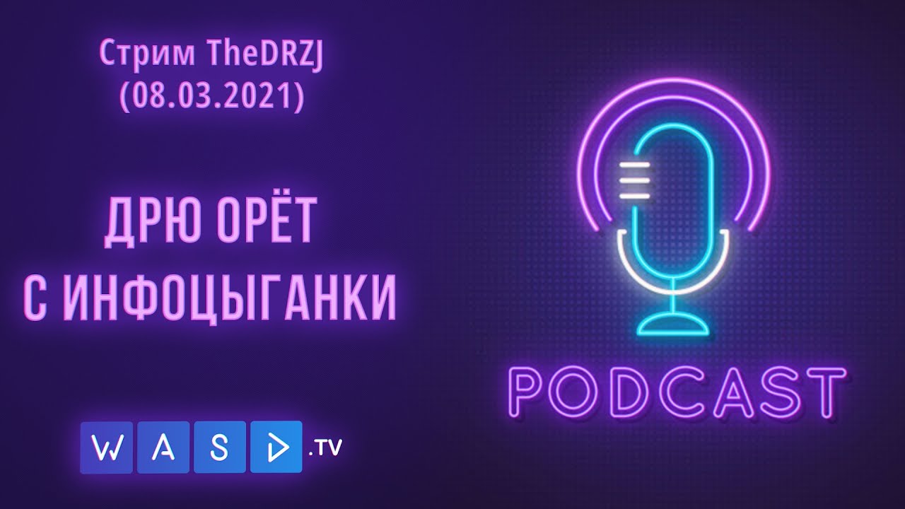 Стрим TheDRZJ (08.03.2021) - ДРЮ ОРЁТ С ИНФОЦЫГАНКИ (Ночной подкаст) (feat. Борода)