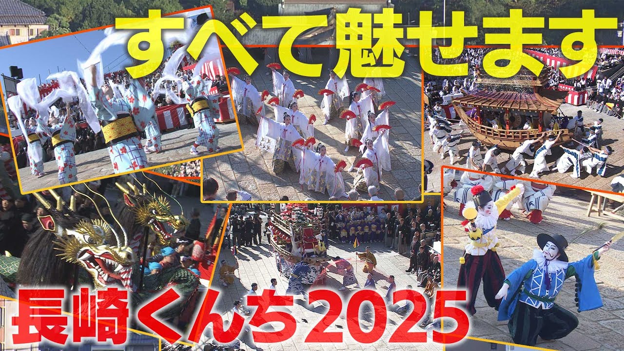 全て魅せます【長崎くんち2025】前日の奉納踊ダイジェスト