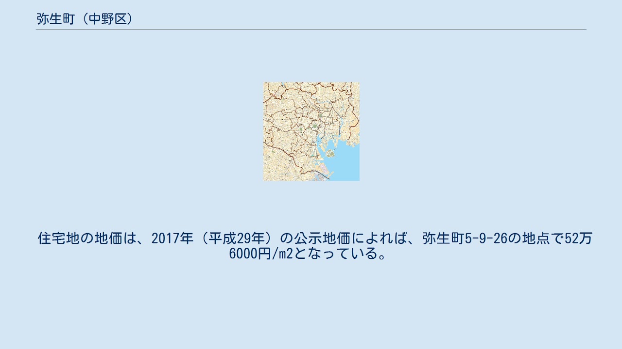 弥生町 (中野区)