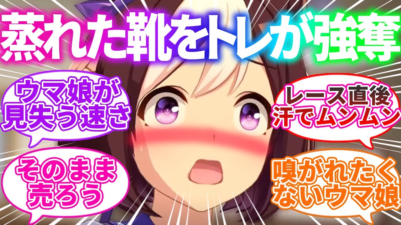 レジェンドレース後、トレーナーに靴を奪われ、なにに使うか問うウマ娘たちに対するみんなの反応集【ウマ娘プリティダービー】