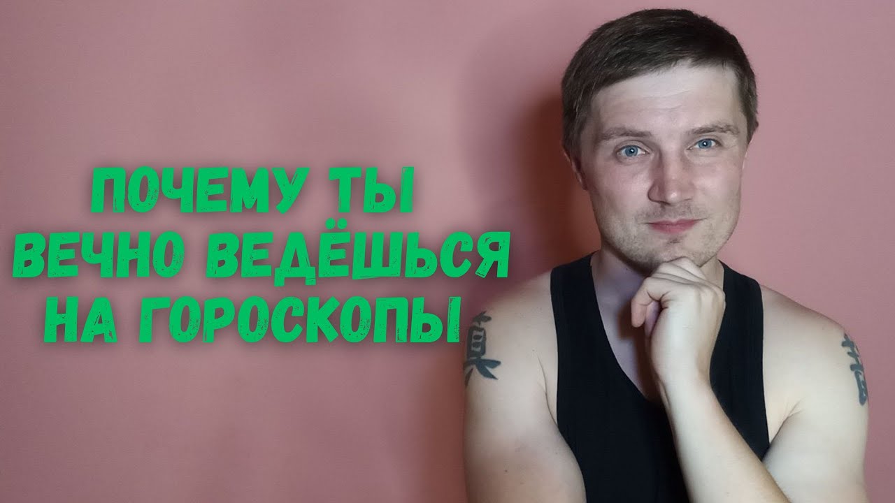 Гороскопы — самый массовый развод. Доказываю наукой.