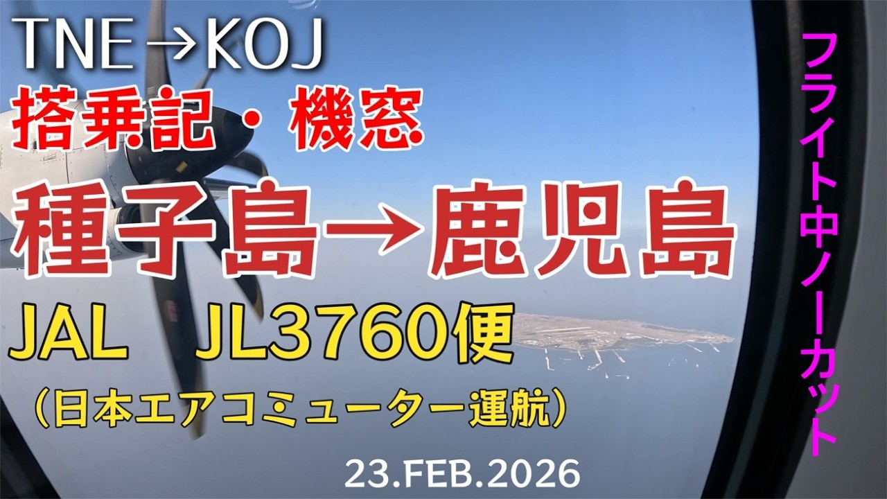 【搭乗記 #108】JAL JL3760便（日本エアコミューター運航便）種子島から鹿児島「馬毛島もよく見えました」フライト中ノーカット 2026.2.23　4K機窓