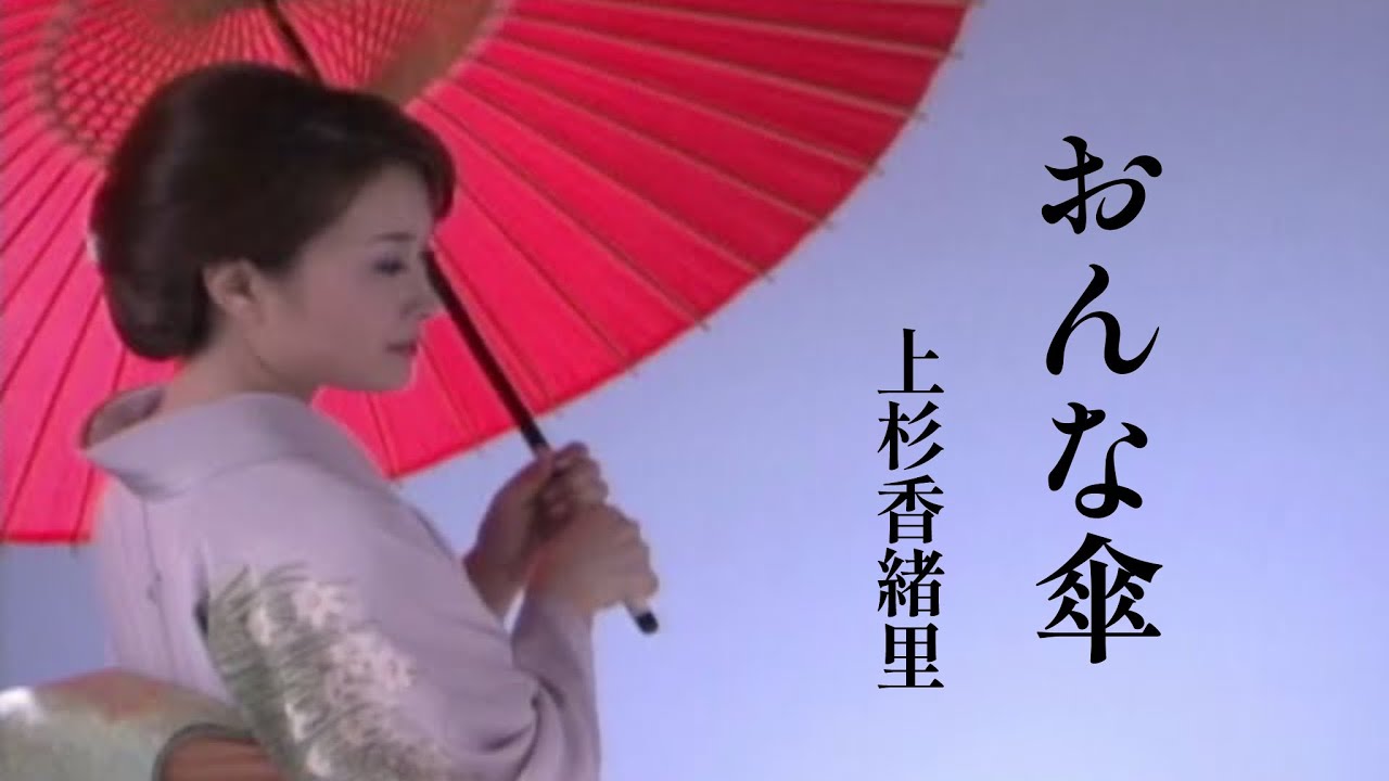 上杉香緒里「おんな傘」Music Video（full ver.）