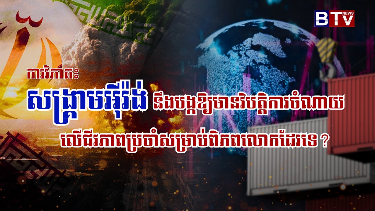 ការវិភាគ៖ សង្គ្រាមអ៊ីរ៉ង់ នឹងបង្កឱ្យមានវិបត្តិការចំណាយលើជីវភាពប្រចាំសម្រាប់ពិភពលោកដែរទេ?