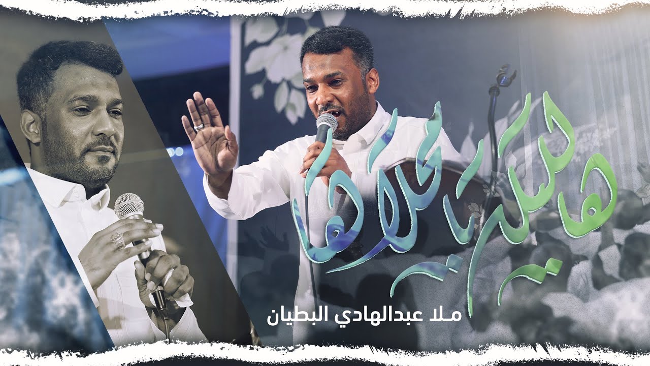 هالليلة يامحلاها | الملا عبدالهادي البطيان