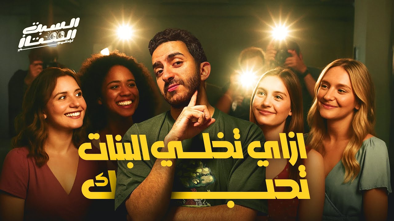السبت الممتاز | ازاي تخلي البنات تحبك | How to Rizz