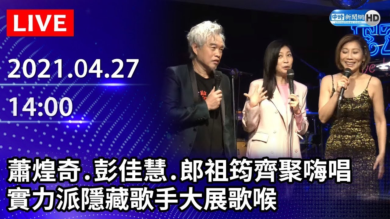 蕭煌奇、彭佳慧、郎祖筠齊聚嗨唱　實力派隱藏歌手大展歌喉 | 中時娛樂