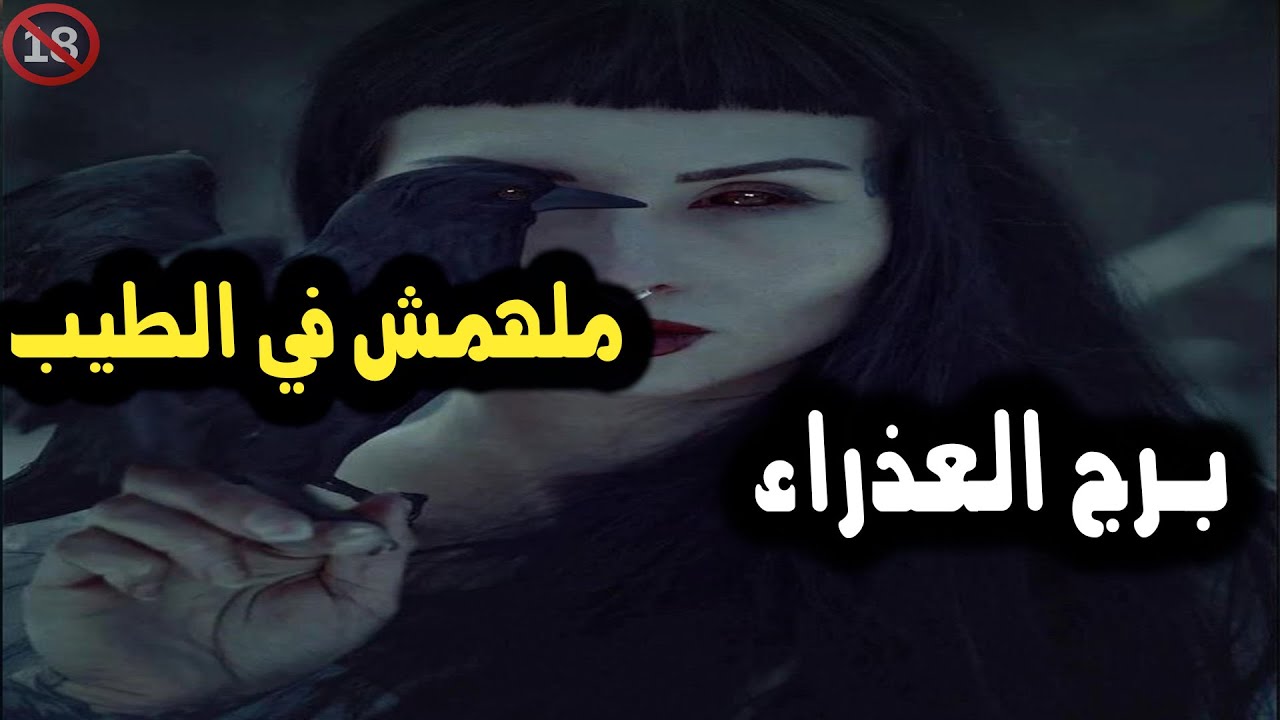 برج العذراء ملهمش في الطيب / من يوم 19 إلي 23 فبراير 2024