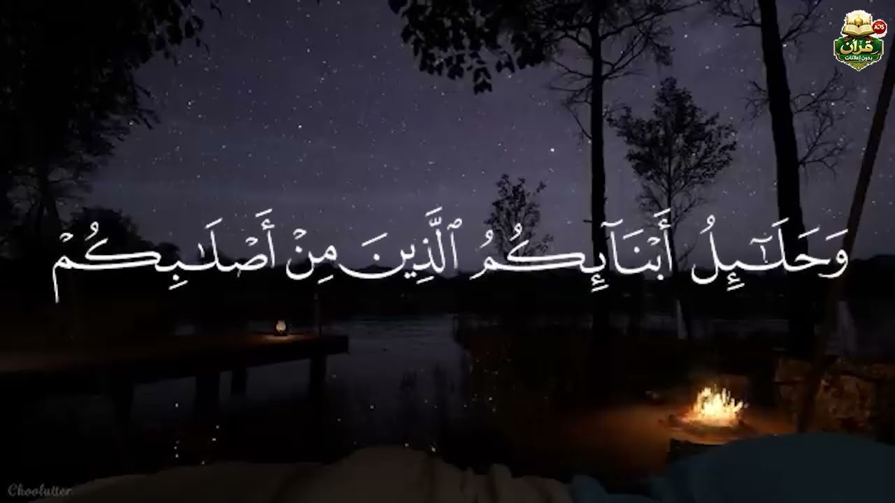 قرآن بدون إعلانات .سوره [ النساء ]