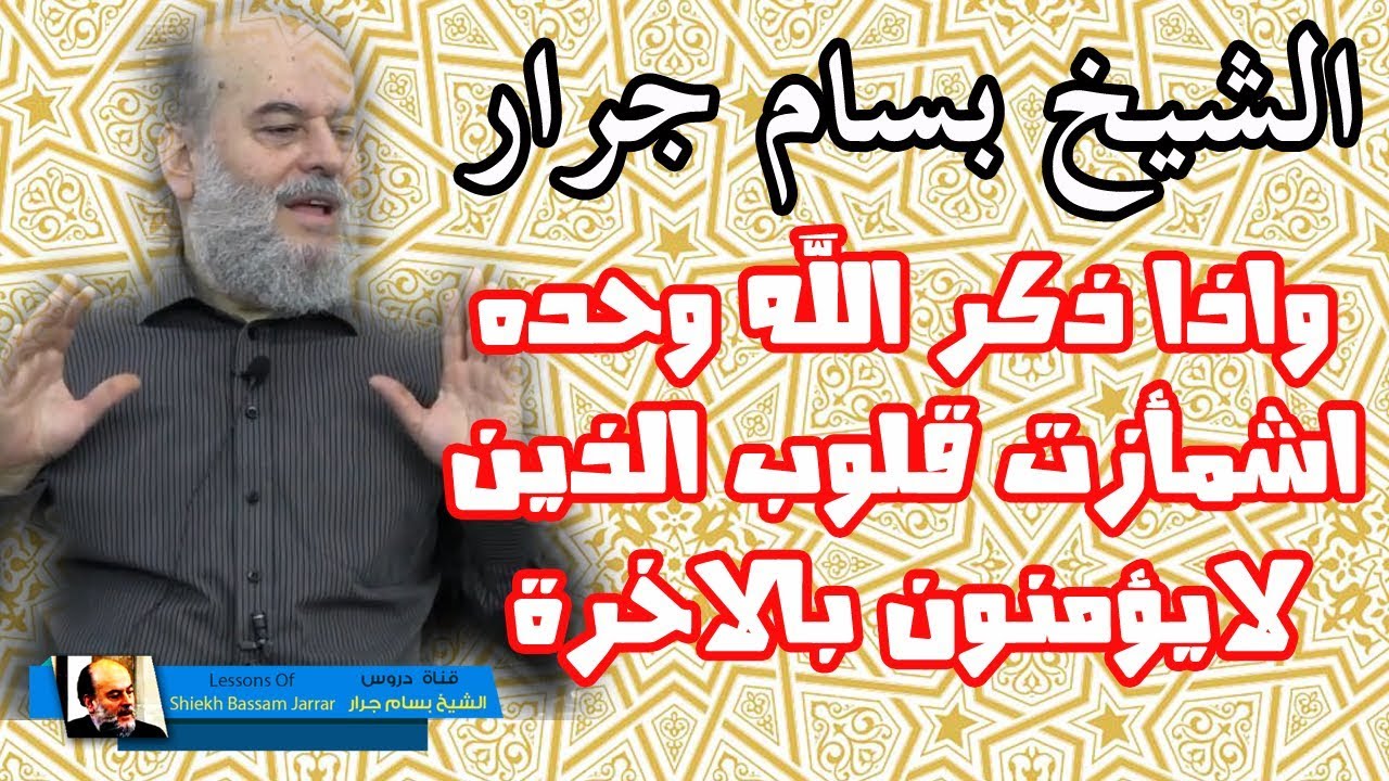 بسام جرار | واذا ذكر الله وحده اشمأزت قلوب الذين لايؤمنون بالاخرة