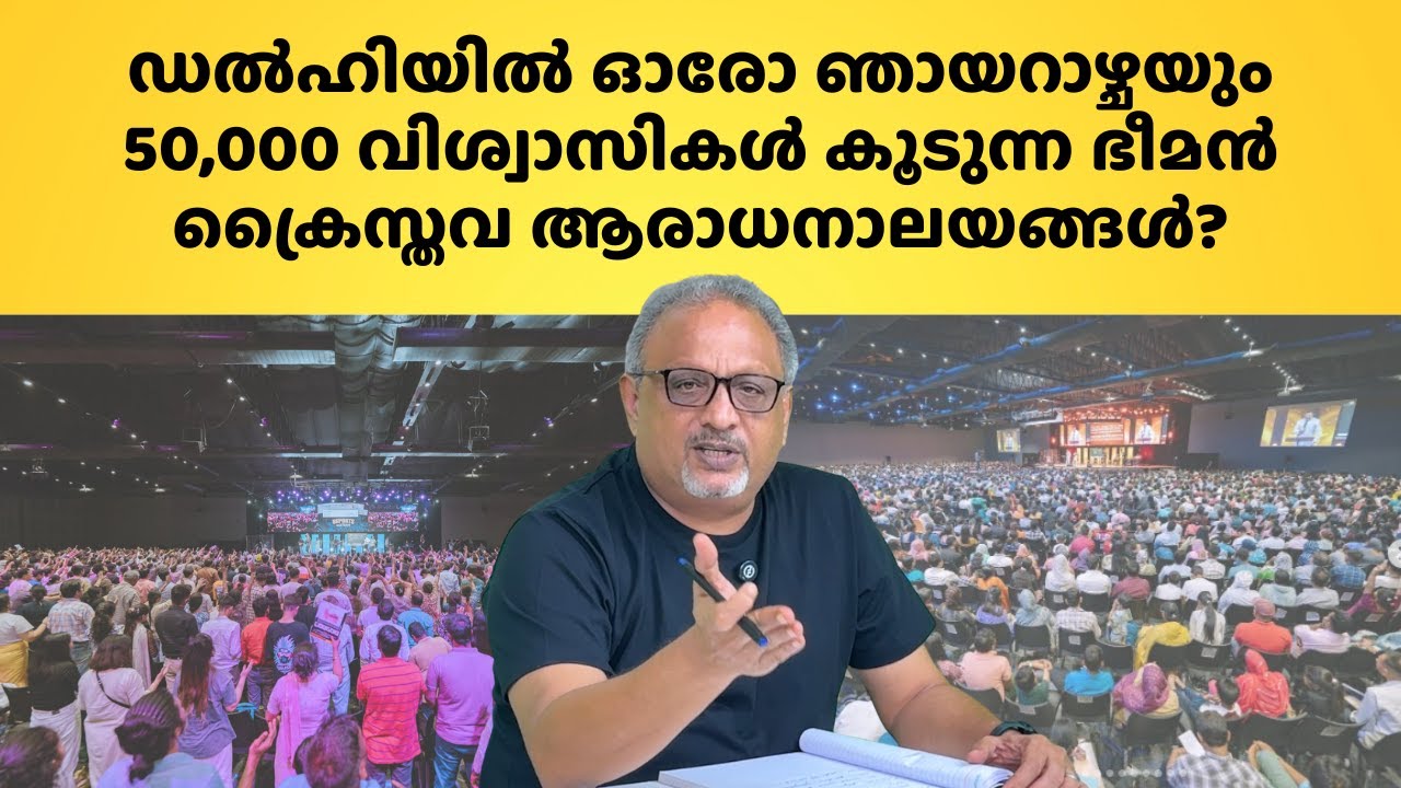 ഡൽഹി നഗരത്തിൽ ഓരോ ഞായറാഴ്ചയും പതിനായിരങ്ങൾക്കപ്പുറം ക്രൈസ്തവർ ഒന്നിക്കുന്ന അത്ഭുത ദൃശ്യം