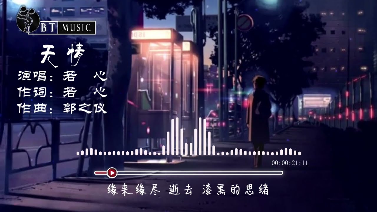 『无情』若心【其实寂寞没有罪 一个人可以过下去 , 珍惜这刻 才能没顾虑...】🎧🎼※{ 动态歌词 Lyrics }※❤️