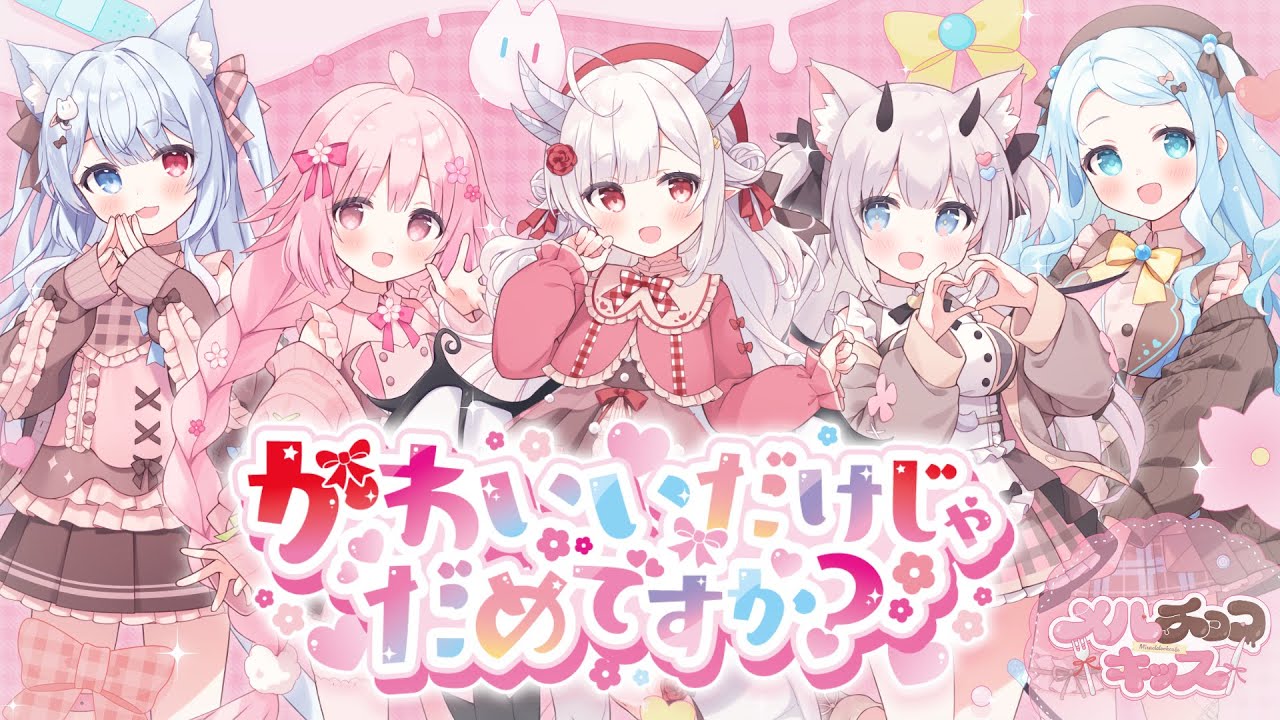 【歌ってみた】かわいいだけじゃだめですか？/ covered by #メルチョコキッス