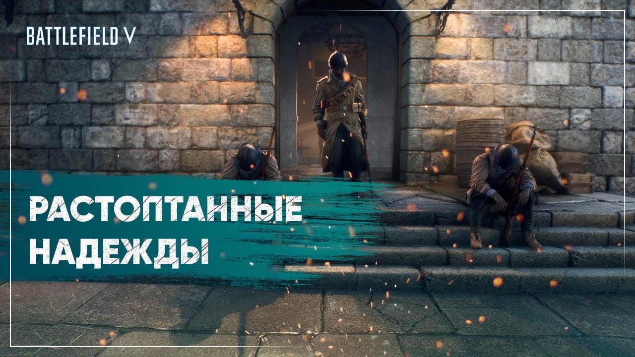 Одиночная кампания Battlefield 5 - Критика.