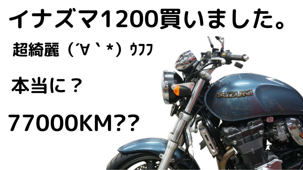 超綺麗？77000KMのイナズマ1200買いました～ （´∀｀*）ｳﾌﾌ