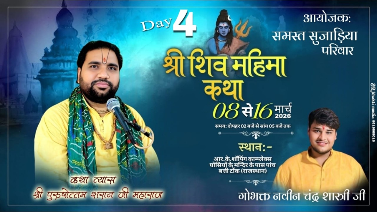 Day 4 Live || श्री पुरुषोत्तम शरण जी महाराज || श्री शिव महापुराण कथा || टोंक ( राजस्थान )