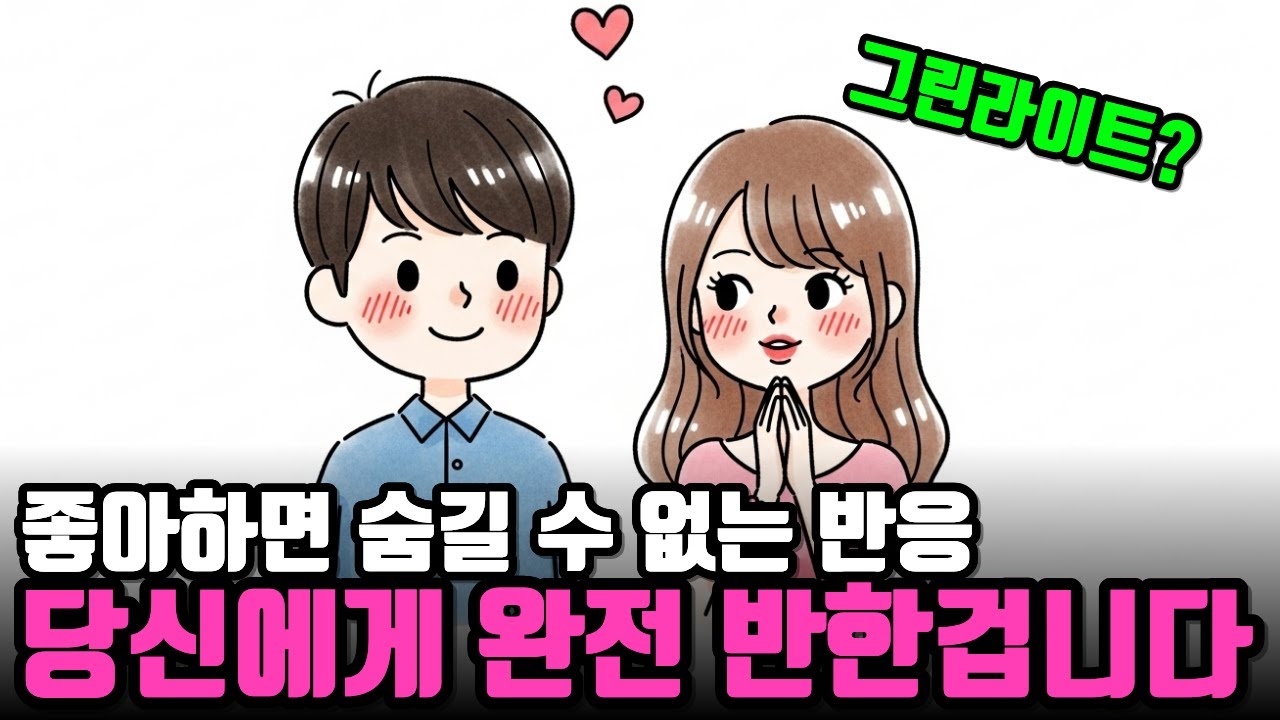 남자가 여자를 사랑할 때 나오는 행동. 숨길 수 없는 확실한 증거입니다.