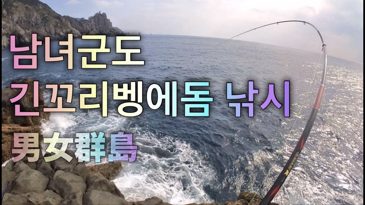 남녀군도 긴꼬리벵에돔 2024년 일본낚시여행 이야기 입니다. #男女群島 #グレ釣り