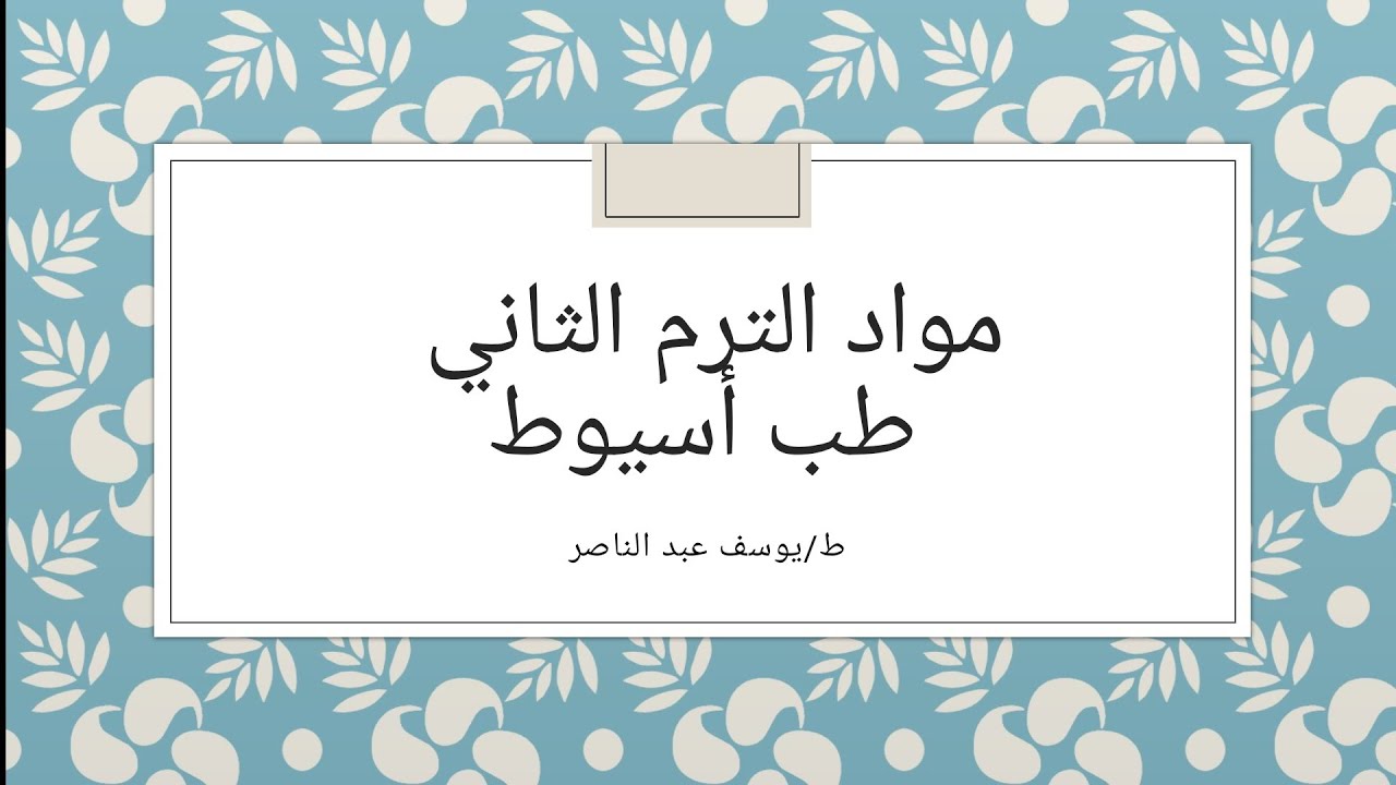 مواد الترم الثاني طب أسيوط 😅❤️