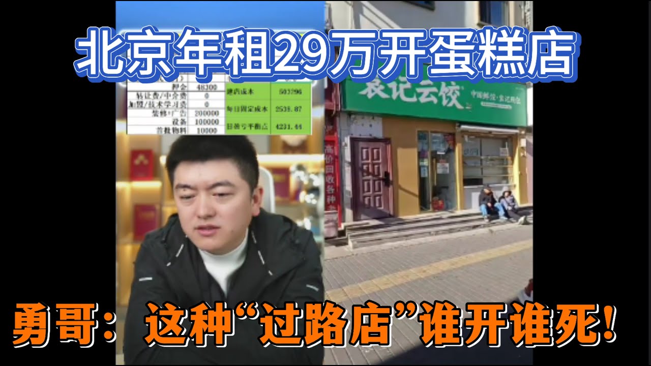 北京年租29万开蛋糕店，勇哥：这种“过路店”谁开谁死！