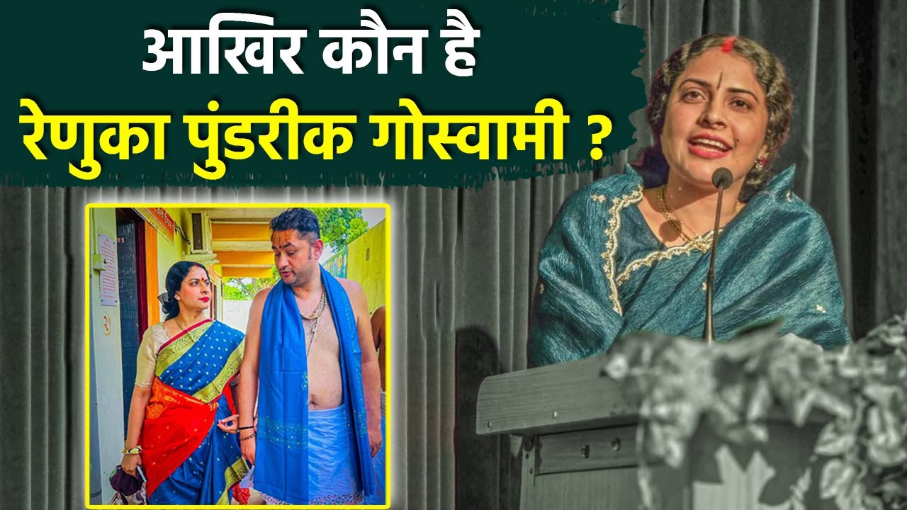 Renuka Pundrik Goswami Biography: रेणुका पुंडरीक गोस्वामी कौन है,Age,Education,Love Story,Family