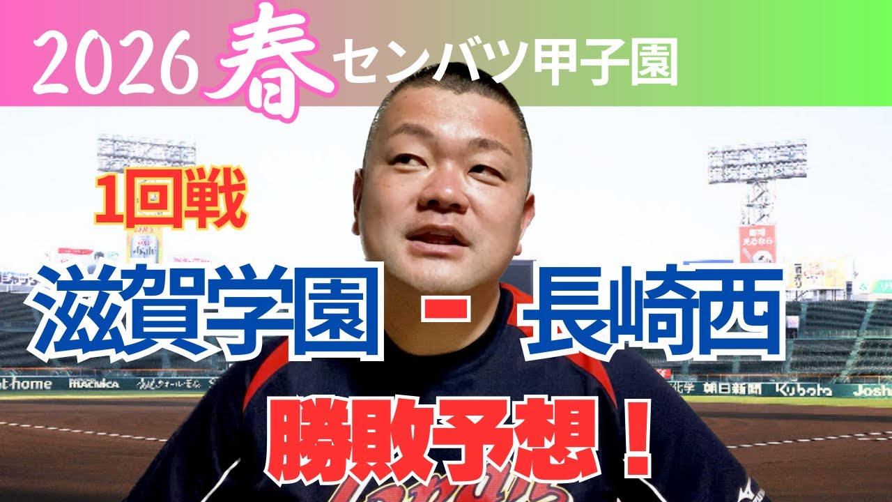 【2026センバツ】１回戦、滋賀学園VS長崎西！勝敗予想‼️