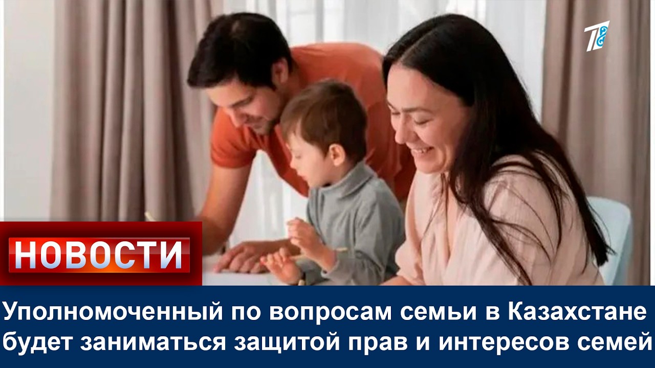 Уполномоченный по вопросам семьи в Казахстане будет заниматься защитой прав и интересов семей