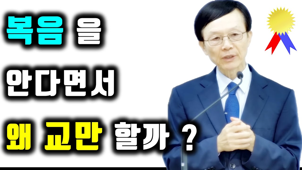 복음을 안다면서, 왜 교만할까? (야고보서 4장 11~17절) 주일예배 새누리교회 오세준목사 2023. 7. 23