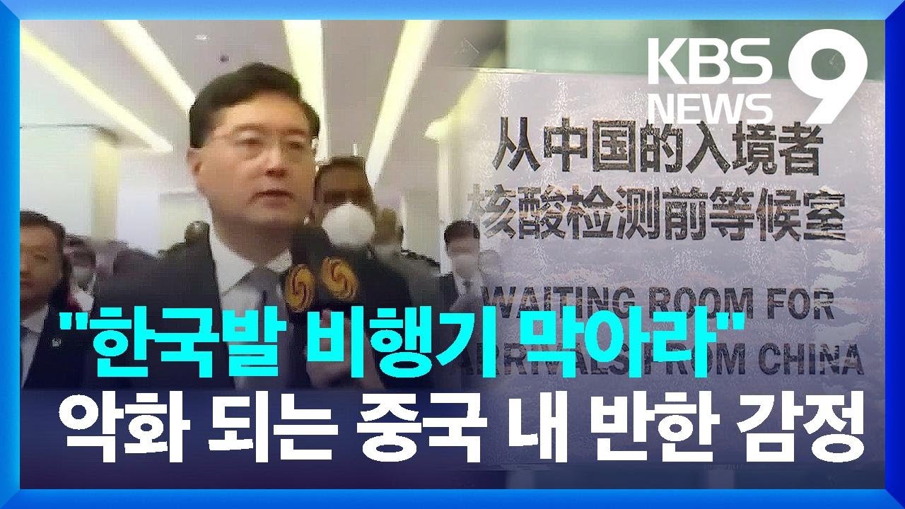 중국 &ldquo;한국이 더 큰 손해&rdquo;&hellip;반한 감정 커질까 우려 [9시 뉴스] / KBS  2023.01.12.