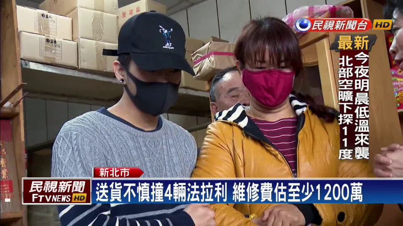 男幫單親母送貨撞4輛法拉利 善心人士願幫助－民視新聞