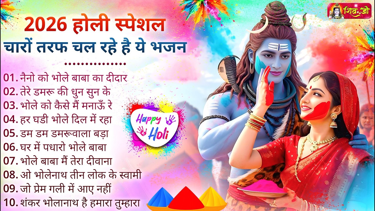 2026 Holi Special | शिव जी के भजन | Bhole Baba Bhajan | Most Popular Shiv Bhajan | Mahadev Holi Song